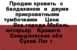  Продаю кровать .с ,балдахином  и  двумя прикроватными тумбочками  › Цена ­ 35 000 - Все города Мебель, интерьер » Кровати   . Свердловская обл.,Сухой Лог г.